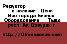 Редуктор NMRV-30, NMRV-40, NMRW-40 в наличии › Цена ­ 1 - Все города Бизнес » Оборудование   . Тыва респ.,Ак-Довурак г.